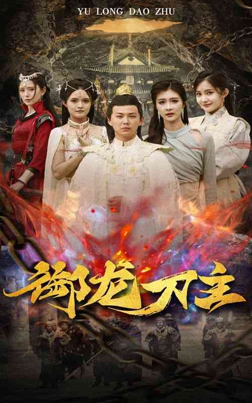 《御龙刀主》全集免费高清短剧无广告在线播放|短剧·中国大陆·2024  第1张