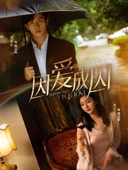 《因爱成囚》全集免费高清短剧无广告在线播放|短剧·中国大陆·2024  第1张