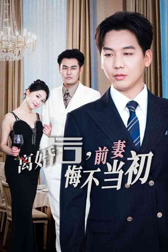 《新：离婚后前妻悔不当初》全集免费高清短剧无广告在线播放|短剧·中国大陆·2024  第1张