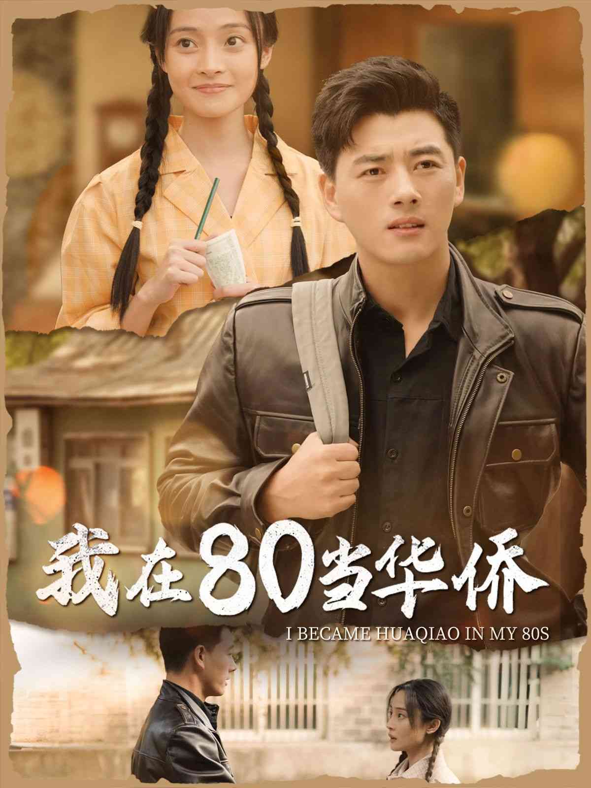 《我在80当华侨》全集免费高清短剧无广告在线播放|短剧·中国大陆·2024  第1张