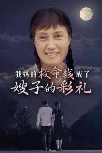 《我妈的救命钱成了嫂子的彩礼》全集免费高清短剧无广告在线播放|短剧·中国大陆·2024  第1张