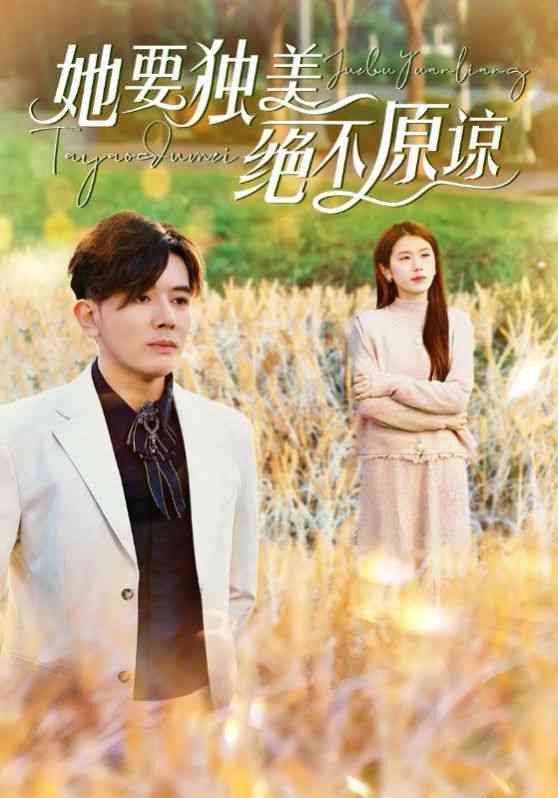 《她要独美绝不原谅》全集免费高清短剧无广告在线播放|短剧·中国大陆·2024  第1张