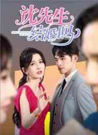 《沈先生，结婚吗》全集免费高清短剧无广告在线播放|短剧·中国大陆·2024  第1张