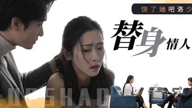 《饶了她吧洛少的替身情人》全集免费高清短剧无广告在线播放|短剧·中国大陆·2024  第1张