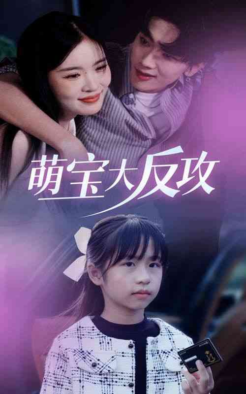 《萌宝大反攻》全集免费高清短剧无广告在线播放|短剧·中国大陆·2024  第1张