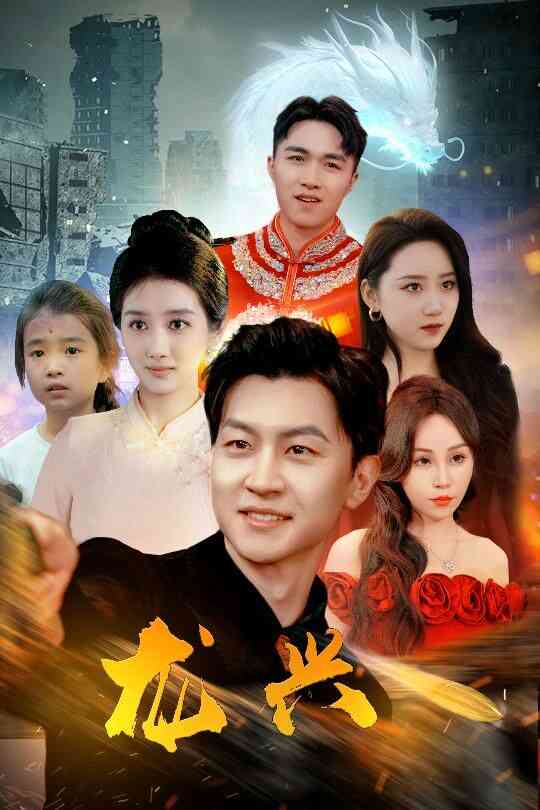 《龙兴》全集免费高清短剧无广告在线播放|短剧·中国大陆·2024  第1张