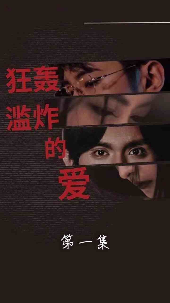 《狂轰滥炸的爱》全集免费高清短剧无广告在线播放|短剧·中国大陆·2024  第1张