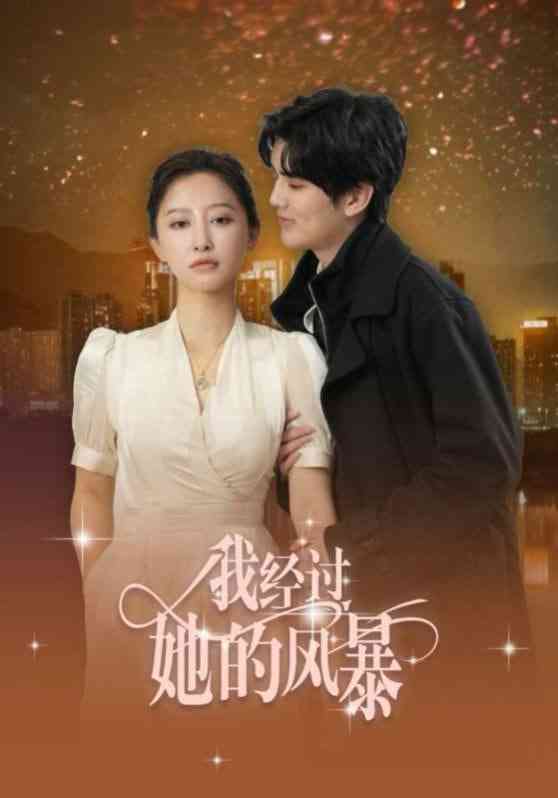 《我经过她的风暴》全集免费高清短剧无广告在线播放|短剧·中国大陆·2025  第1张