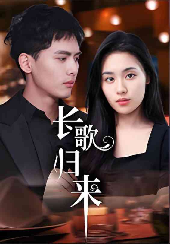 《长歌归来》全集免费高清短剧无广告在线播放|短剧·中国大陆·2025  第1张