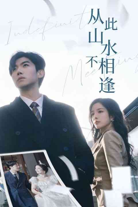 《从此山水不相逢》全集免费高清短剧无广告在线播放|短剧·中国大陆·2024  第1张