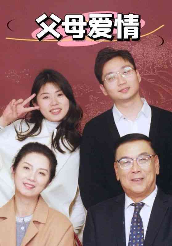 《新父母爱情》全集免费高清短剧无广告在线播放|短剧·中国大陆·2025  第1张