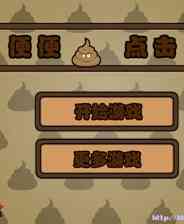 《便便点击》简体中文汉化Flash版》游戏免费下载|其他游戏  第1张