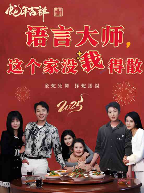 《语言大师这个家没我得散》全集免费高清短剧无广告在线播放|短剧·中国大陆·2025  第1张