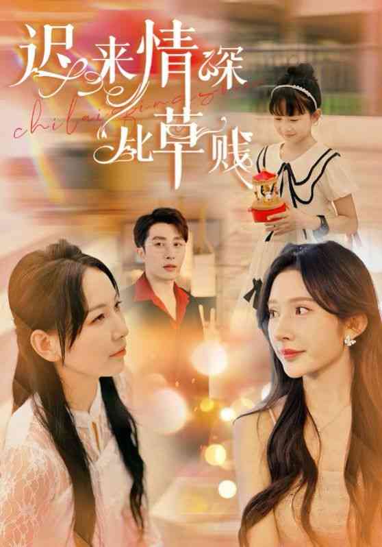 《迟来情深比草贱》全集免费高清短剧无广告在线播放|短剧·中国大陆·2024  第1张