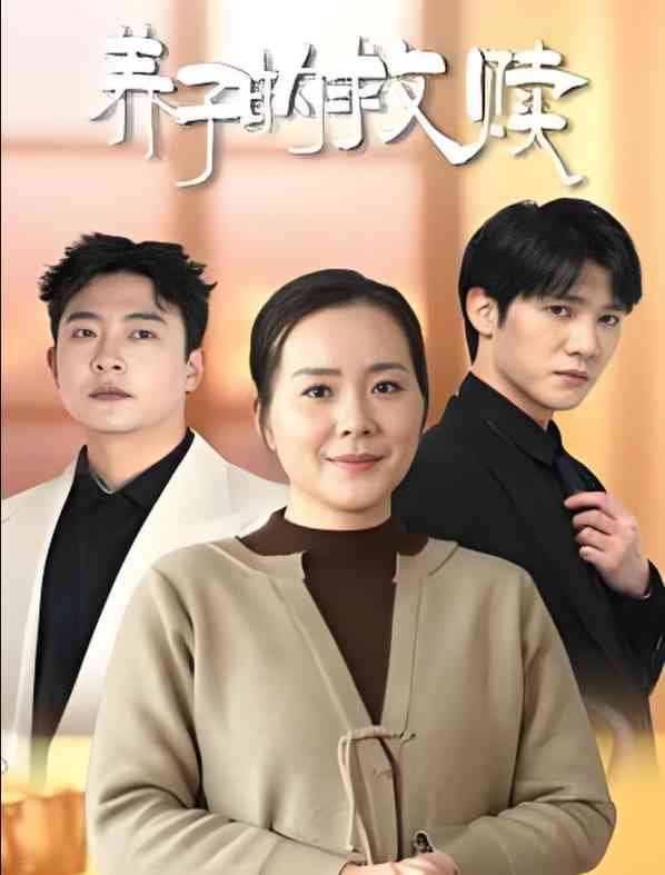 《养子的救赎》全集免费高清短剧无广告在线播放|短剧·中国大陆·2025  第1张