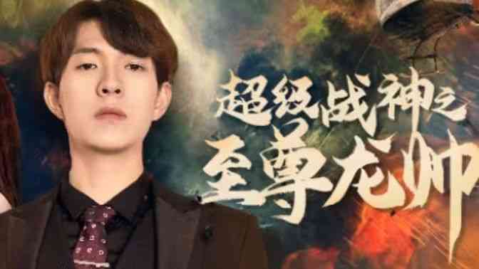 《超级战神之至尊龙帅》全集免费高清短剧无广告在线播放|短剧·中国大陆·2024  第1张