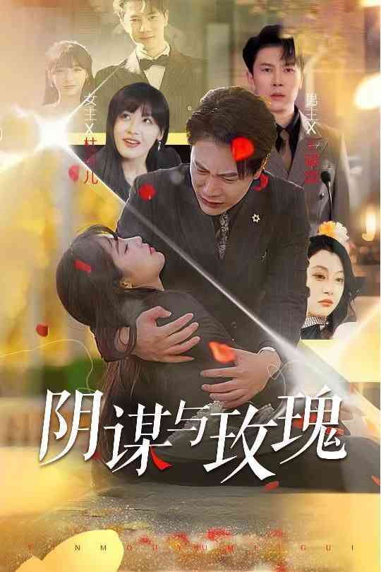 《阴谋与玫瑰》全集免费高清短剧无广告在线播放|短剧·中国大陆·2025  第1张