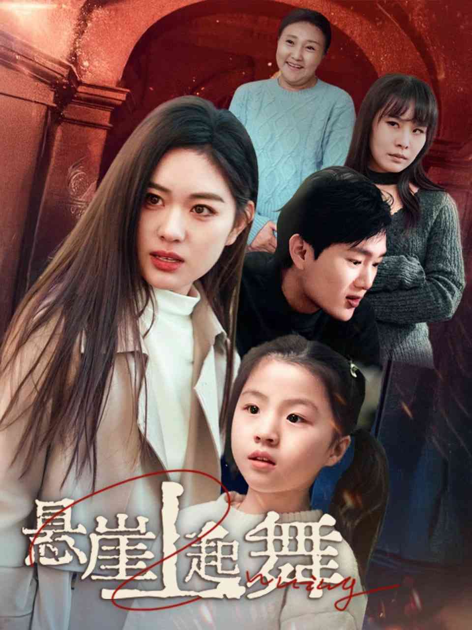 《悬崖上起舞&我的对门是前夫》全集免费高清短剧无广告在线播放|短剧·中国大陆·2025  第1张