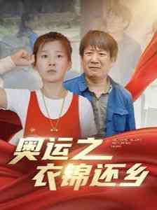 《奥运之衣锦还乡》全集免费高清短剧无广告在线播放|短剧·中国大陆·2024  第1张