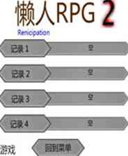 《懒人RPG2》简体中文免安装版》游戏免费下载|角色扮演·文字游戏·独立  第1张