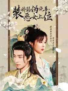 《装娇弱伪纯善恶女上位》全集免费高清短剧无广告在线播放|短剧·中国大陆·2024  第1张