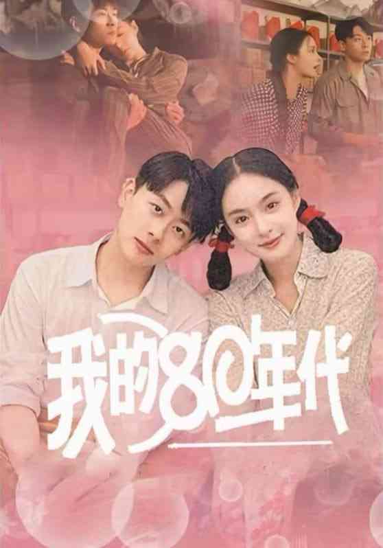 《我的80年代》全集免费高清短剧无广告在线播放|短剧·中国大陆·2025  第1张