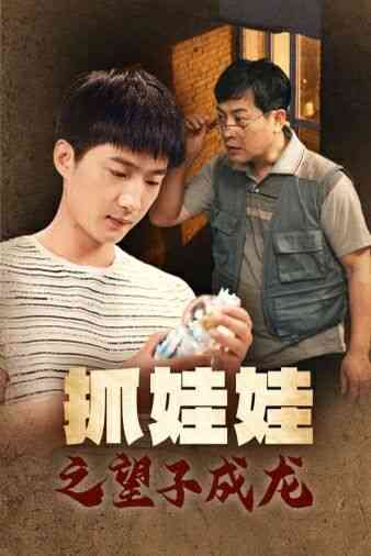 《抓娃娃之望子成龙》全集免费高清短剧无广告在线播放|短剧·中国大陆·2024  第1张