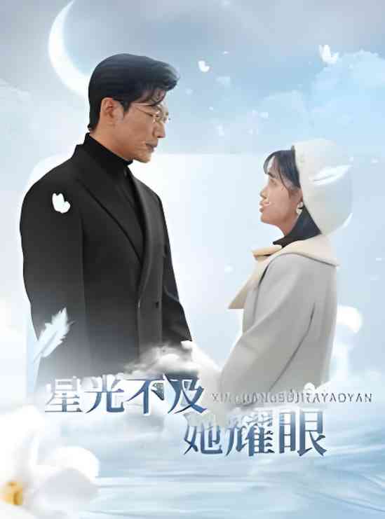 《星光不及她耀眼》全集免费高清短剧无广告在线播放|短剧·中国大陆·2025  第1张