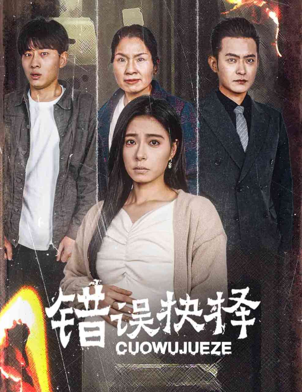 《错误的抉择》全集免费高清短剧无广告在线播放|短剧·中国大陆·2025  第1张