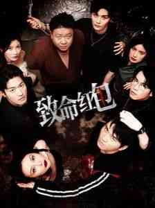 《致命红包》全集免费高清短剧无广告在线播放|短剧·中国大陆·2024  第1张