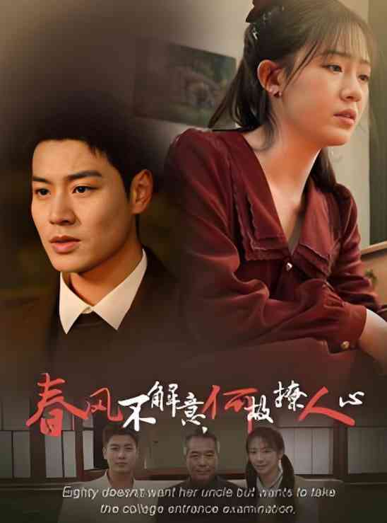 《春风不解意何故撩人心》全集免费高清短剧无广告在线播放|短剧·中国大陆·2025  第1张