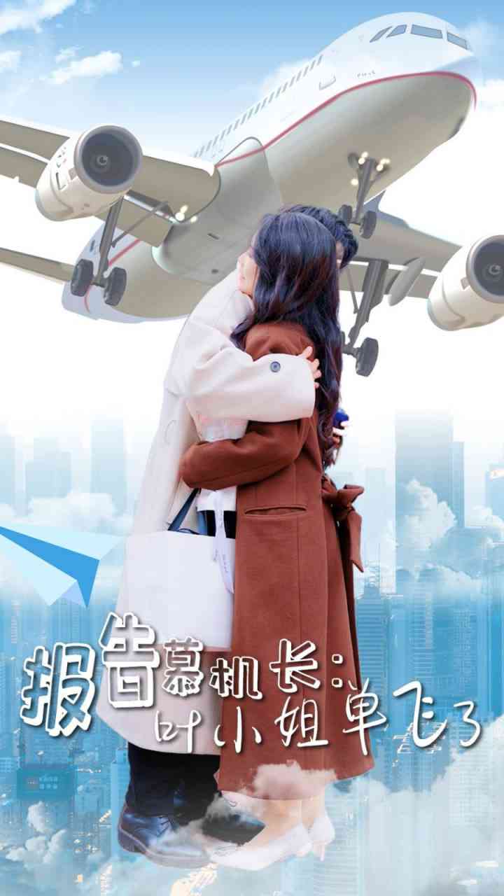 《报告慕机长叶小姐单飞了》全集免费高清短剧无广告在线播放|短剧·中国大陆·2025  第1张