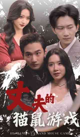 《丈夫的猫鼠游戏》全集免费高清短剧无广告在线播放|短剧·中国大陆·2024  第1张