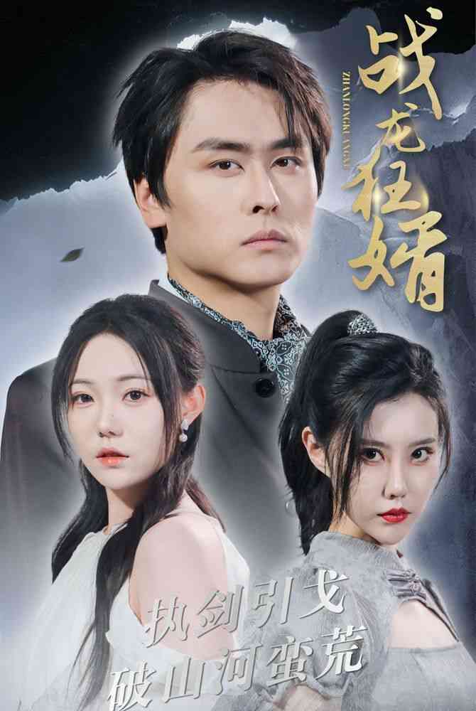 《战龙狂婿》全集免费高清短剧无广告在线播放|短剧·中国大陆·2024  第1张