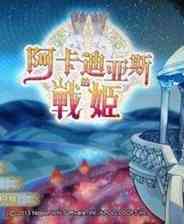《阿卡迪亚斯的战姬》简体中文扑家汉化版PS3版》游戏免费下载|角色扮演·奇幻·女主人翁·探险·闯关  第1张