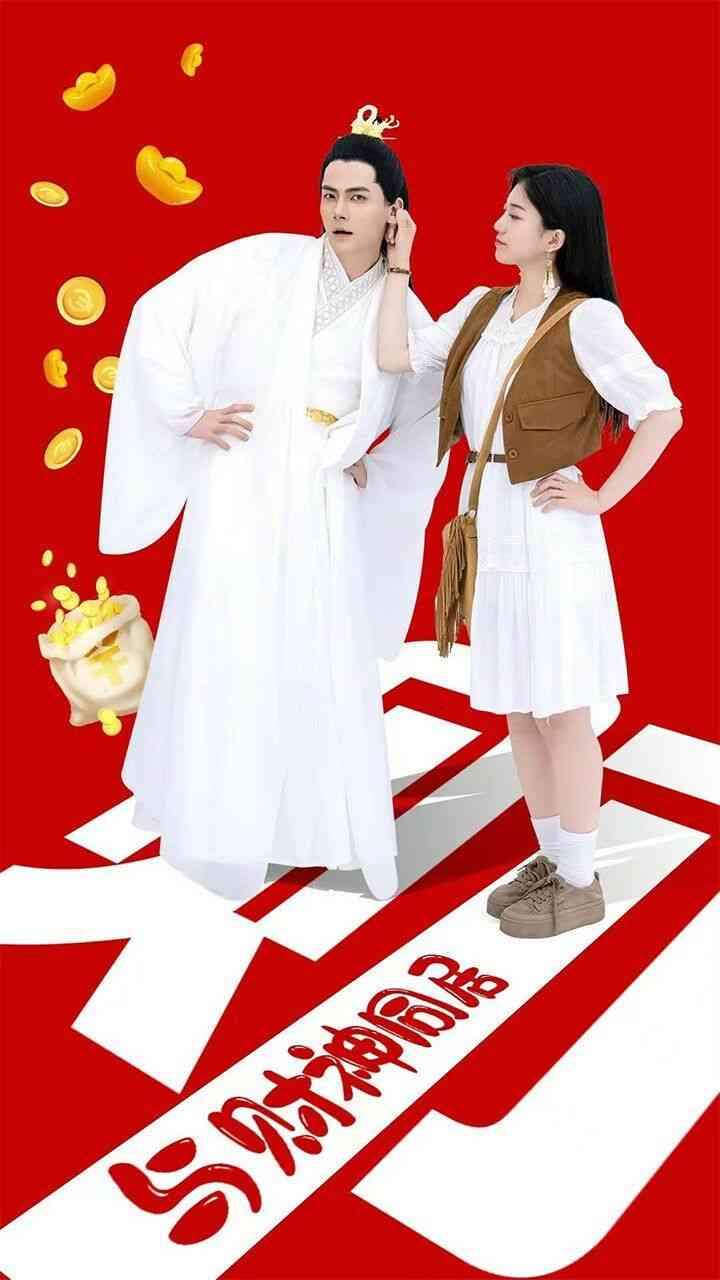 《与财神同居》全集免费高清短剧无广告在线播放|短剧·中国大陆·2024  第1张