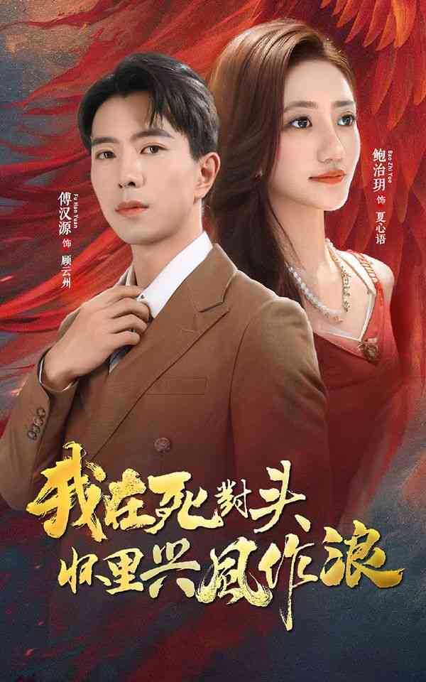 《我在死对头怀里兴风作浪》全集免费高清短剧无广告在线播放|短剧·中国大陆·2024  第1张