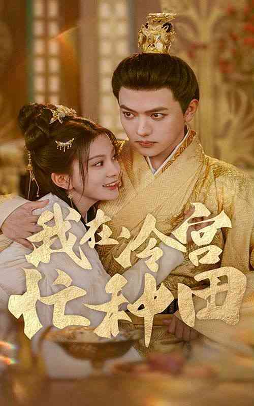 《我在冷宫忙种田》全集免费高清短剧无广告在线播放|短剧·中国大陆·2024  第1张