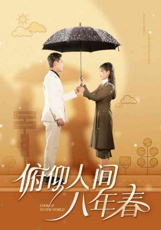 《俯仰人间八年春》全集免费高清短剧无广告在线播放|短剧·中国大陆·2025  第1张