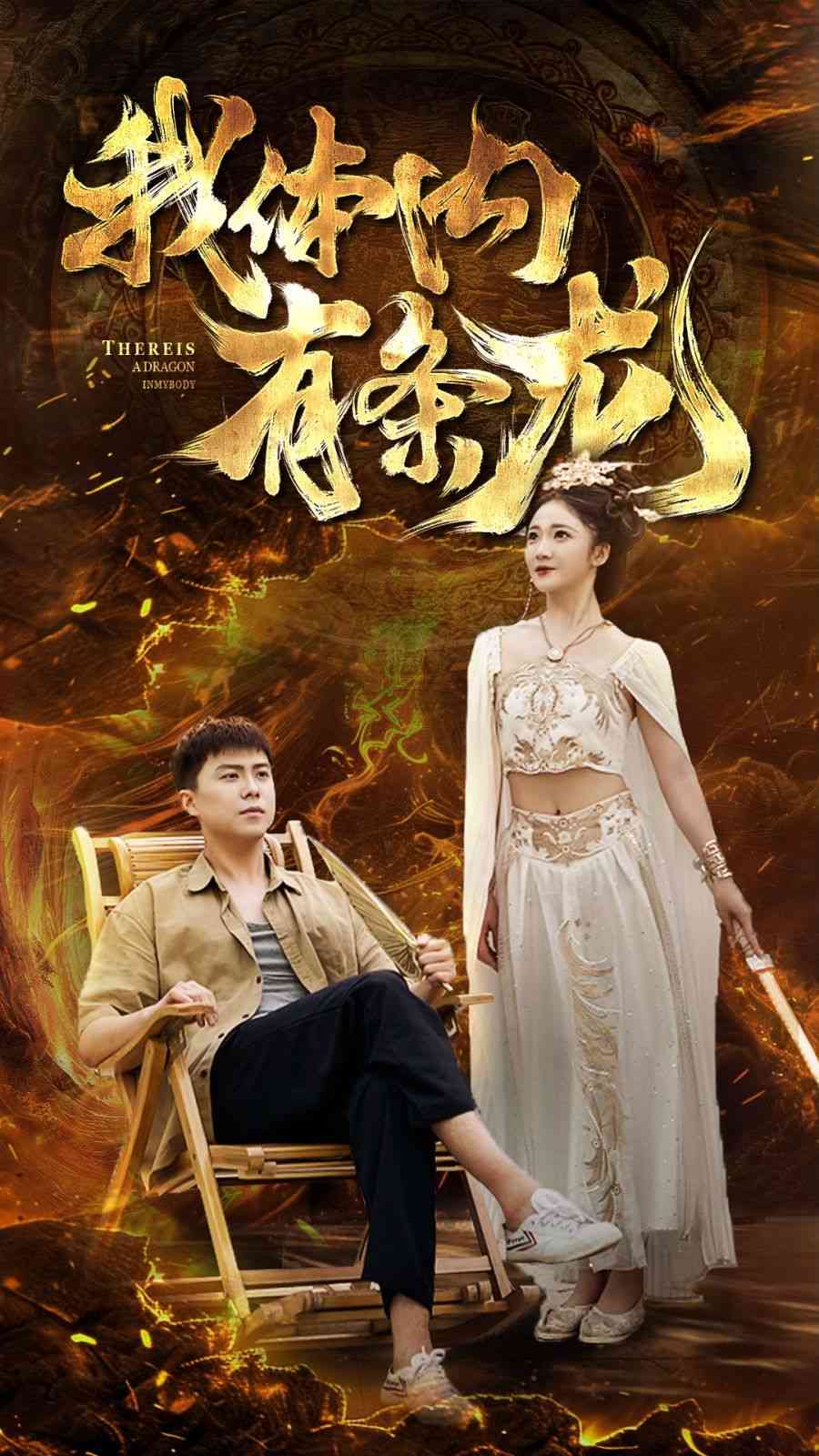 《我体内有条龙》全集免费高清短剧无广告在线播放|短剧·中国大陆·2024  第1张