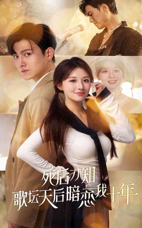 《死后才知歌坛天后暗恋我十年》全集免费高清短剧无广告在线播放|短剧·中国大陆·2024  第1张