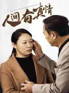 《人间有真情》全集免费高清短剧无广告在线播放|短剧·中国大陆·2024  第1张