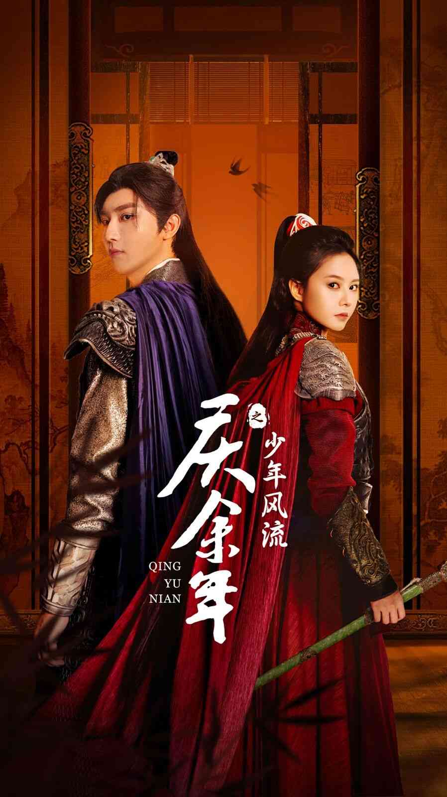 《庆余年之少年风流》全集免费高清短剧无广告在线播放|短剧·中国大陆·2024  第1张