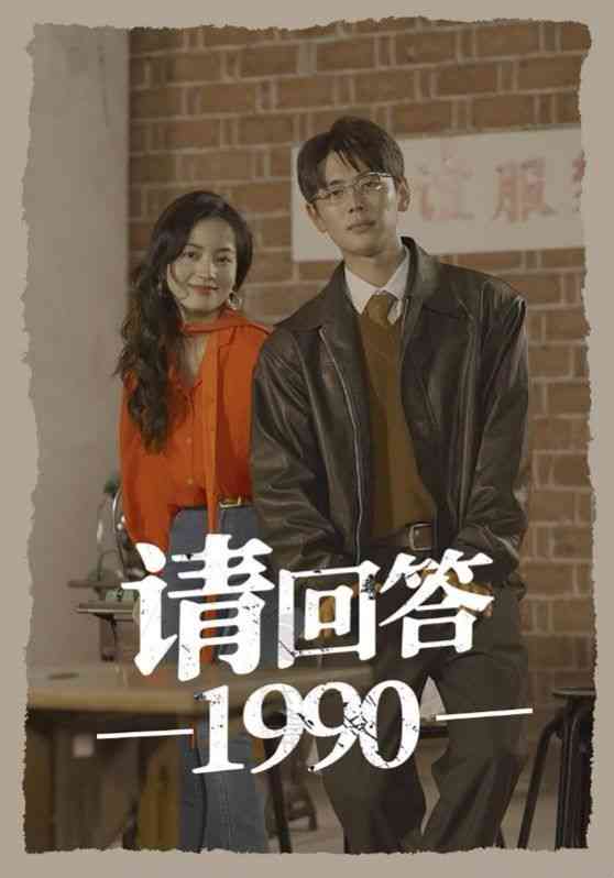 《请回答1990》全集免费高清短剧无广告在线播放|短剧·中国大陆·2024  第1张