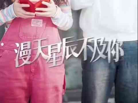 《漫天星辰都是你》全集免费高清短剧无广告在线播放|短剧·中国大陆·2024  第1张