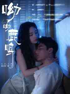 《呦呦鹿鸣》全集免费高清短剧无广告在线播放|短剧·中国大陆·2024  第1张