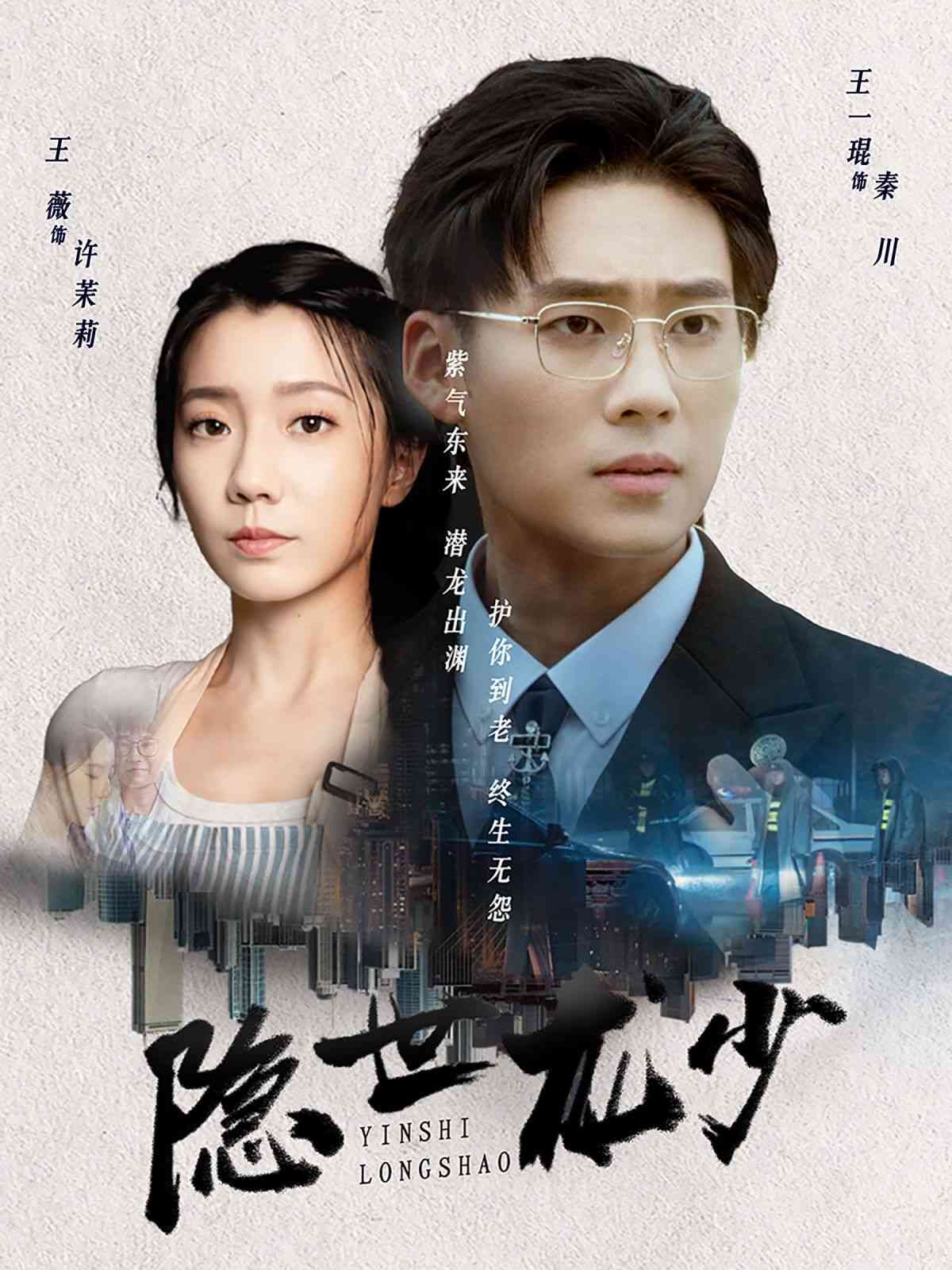 《隐世龙少》全集免费高清短剧无广告在线播放|短剧·中国大陆·2024  第1张