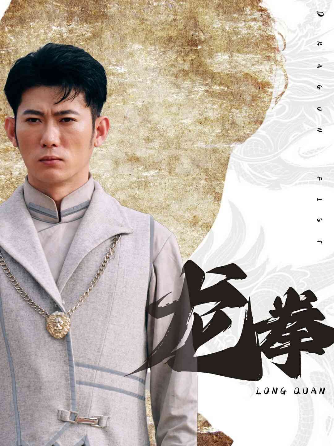 《龙拳》全集免费高清短剧无广告在线播放|短剧·中国大陆·2024  第1张