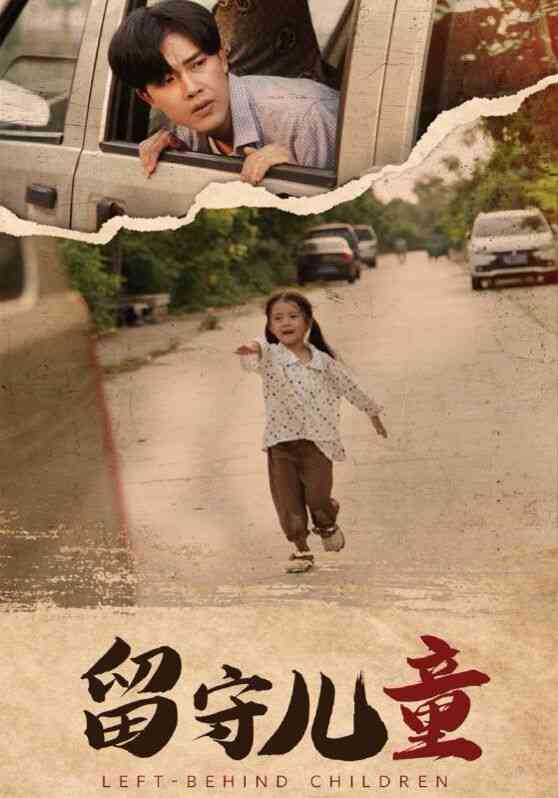 《留守儿童》全集免费高清短剧无广告在线播放|短剧·中国大陆·2024  第1张
