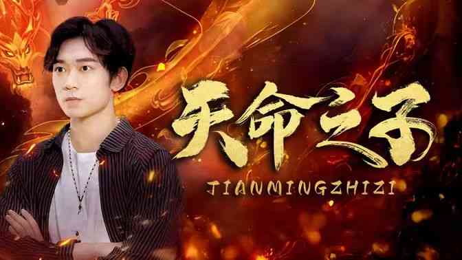 《天命之子》全集免费高清短剧无广告在线播放|短剧·中国大陆·2024  第1张